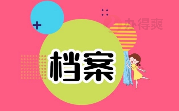 档案
