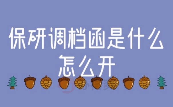 保研档案