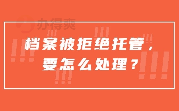 档案拒绝托管
