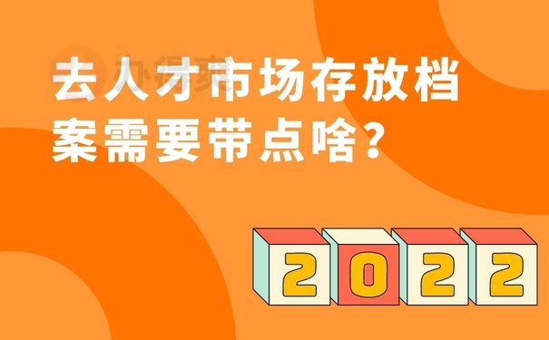 去人才市场存放档案需要带点啥？