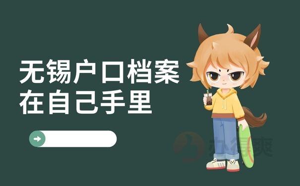 无锡户口档案在自己手里