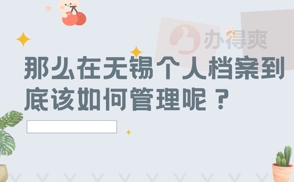 那么在无锡个人档案到底该如何管理呢？