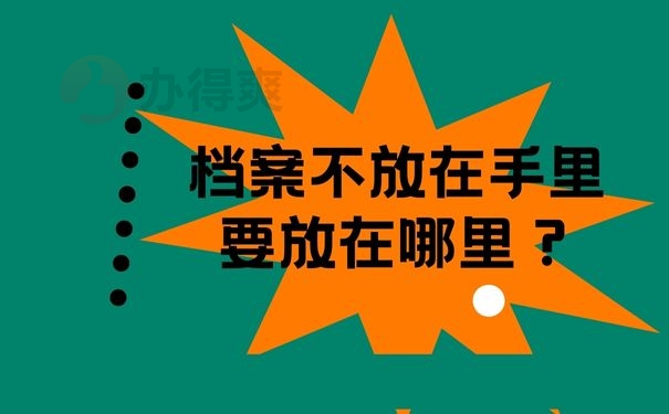 档案不放在手里要放在哪里？