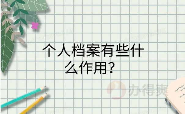 个人档案有些什么作用？