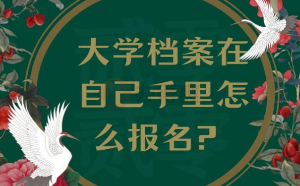 大学档案在自己手里怎么报名?