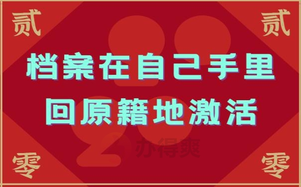 档案在自己手里回原籍地激活