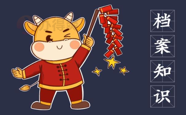 档案知识