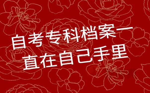 自考专科档案一直在自己手里