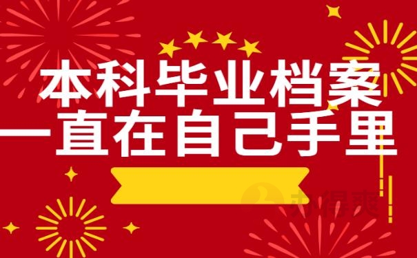 本科毕业档案一直在自己手里