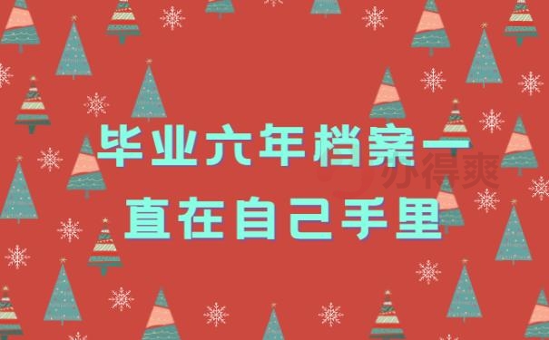 毕业六年档案一直在自己手里，