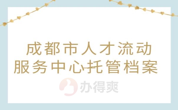 成都市人才流动服务中心托管档案,