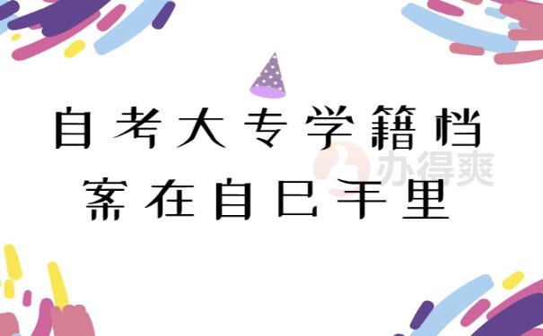 大专学籍档案在自己手里