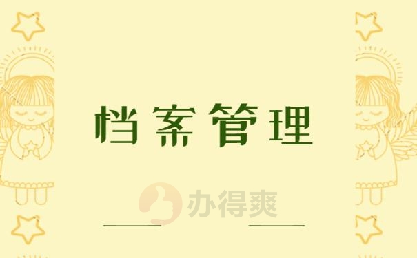 大专学籍档案