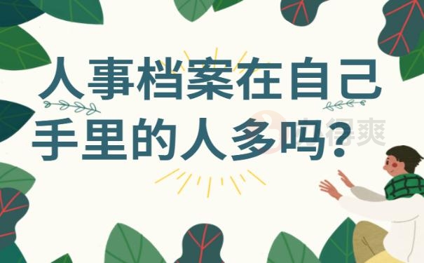 人事档案在自己手里的人多吗？