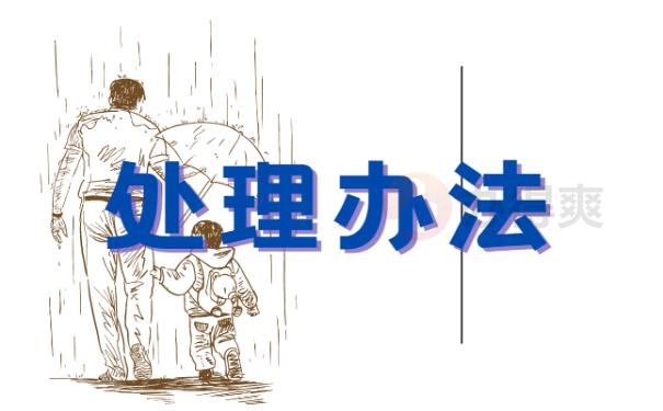 处理流程！