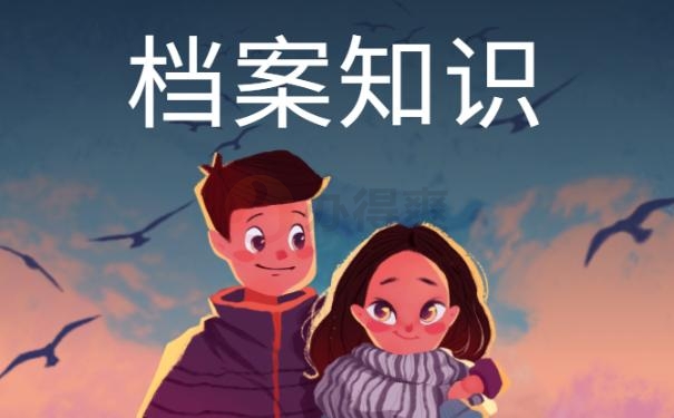 人事档案