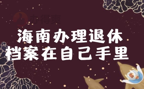 海南办理退休档案在自己手里