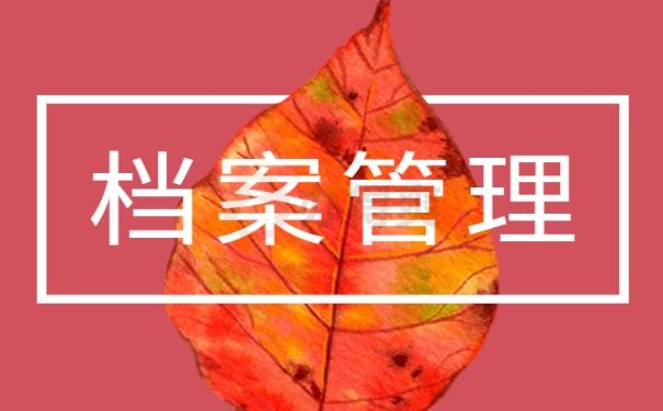 退休档案在自己手里