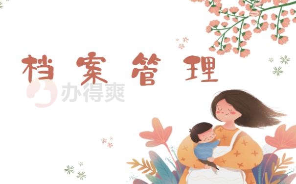 档案管理