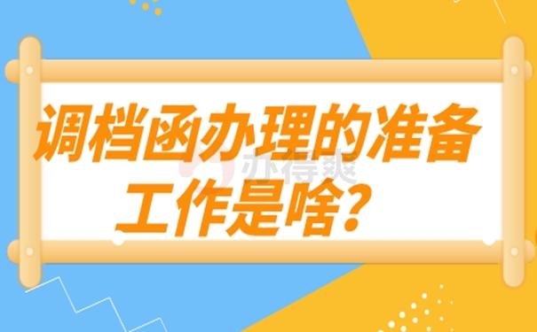 调档函开具方法看这里！