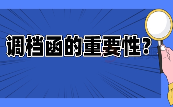 分享调档函办理技巧！