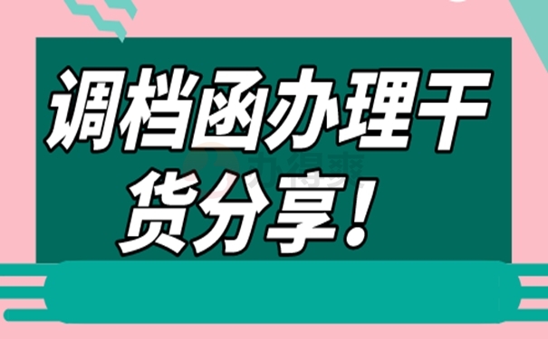 调档函办理干货分享！