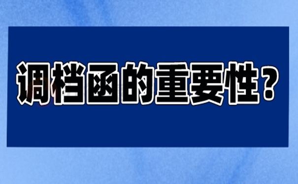 调档函怎么办理？