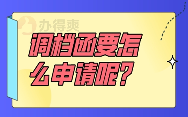 调档函申请思路如下！