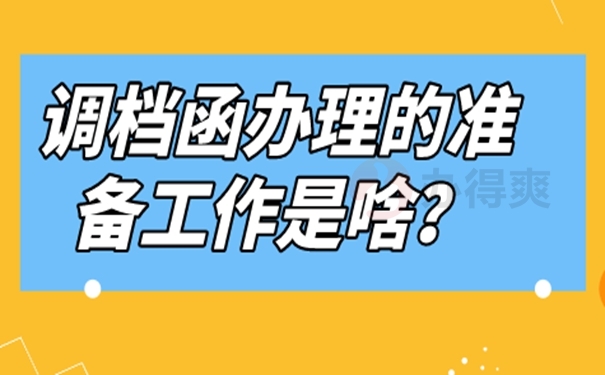 理清调档函办理思路！