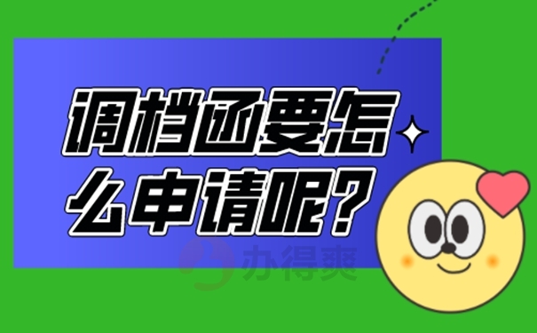 调档函开具流程看过来！