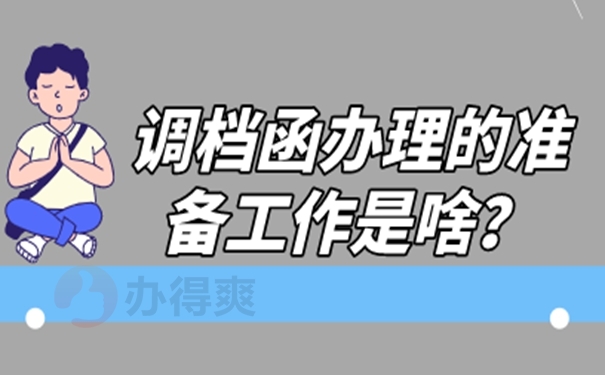 调档函申请思路如下！