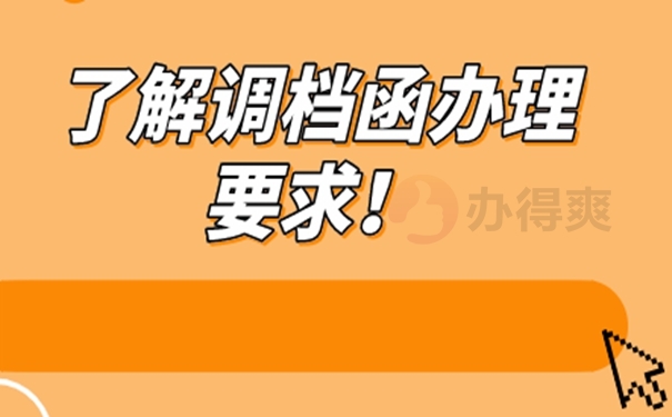 调档函要怎么开呢？