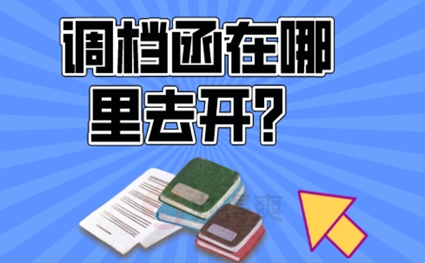 可以这样申请调档函！
