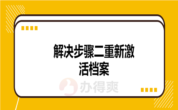 解决步骤二重新激活档案