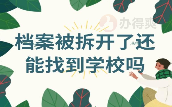 档案被拆开了还能找到学校吗