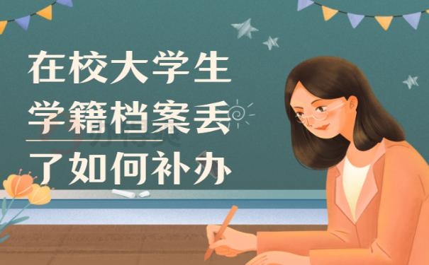 在校大学生学籍档案丢了如何补办？ 