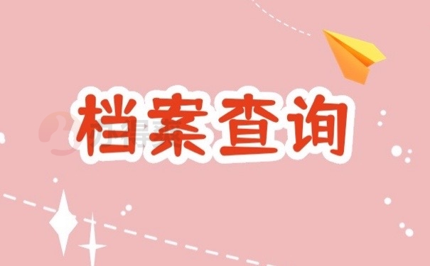 档案查询