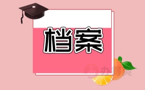 档案