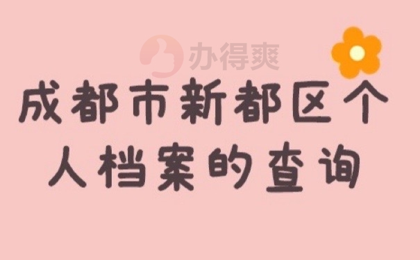 成都查档