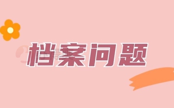 档案问题