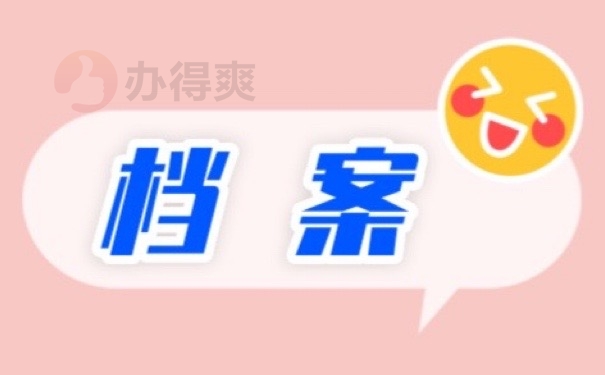 档案