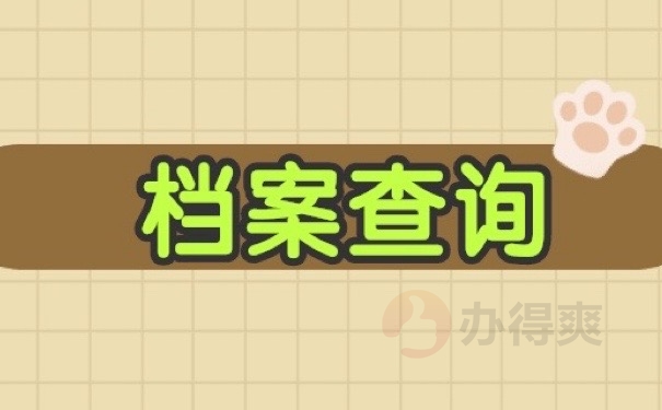 档案查询