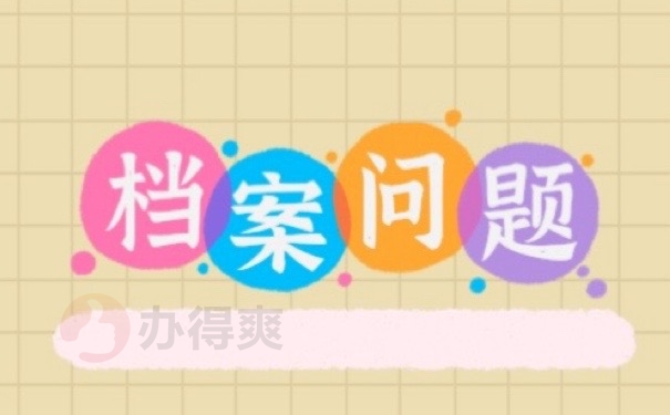 档案问题