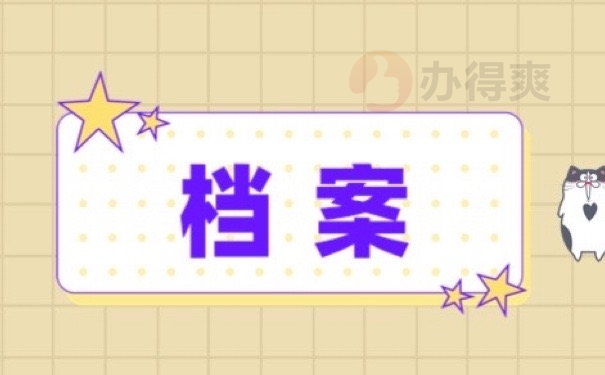 档案