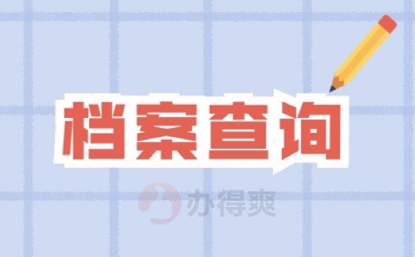 档案查询