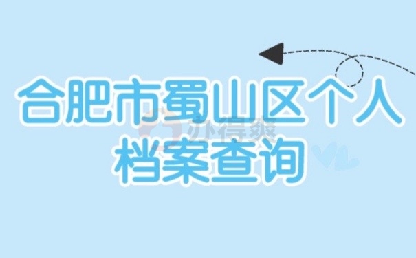 合肥查档