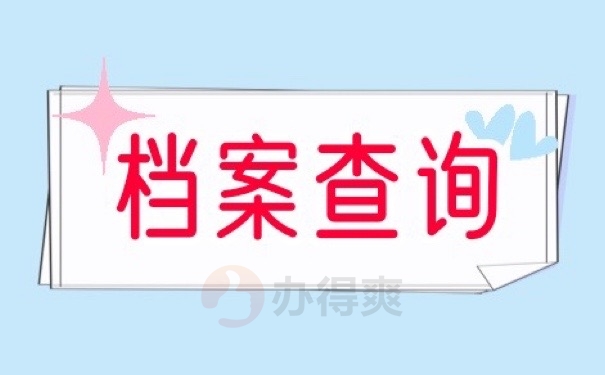 档案查询