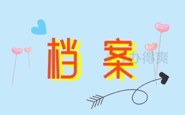 档案