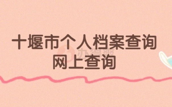 网上查档
