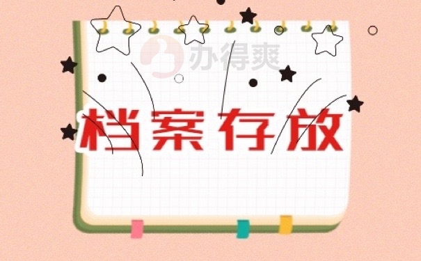 档案存放
